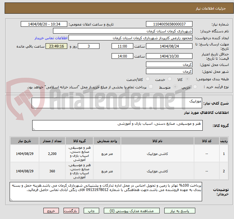 تصویر کوچک آگهی موزاییک 