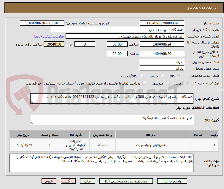 تصویر کوچک آگهی دستگاه التراسونیک نیمه صنعتی 300 وات یک دستگاه -تلفن تماس 09125151152 خانم دکتر عابدی