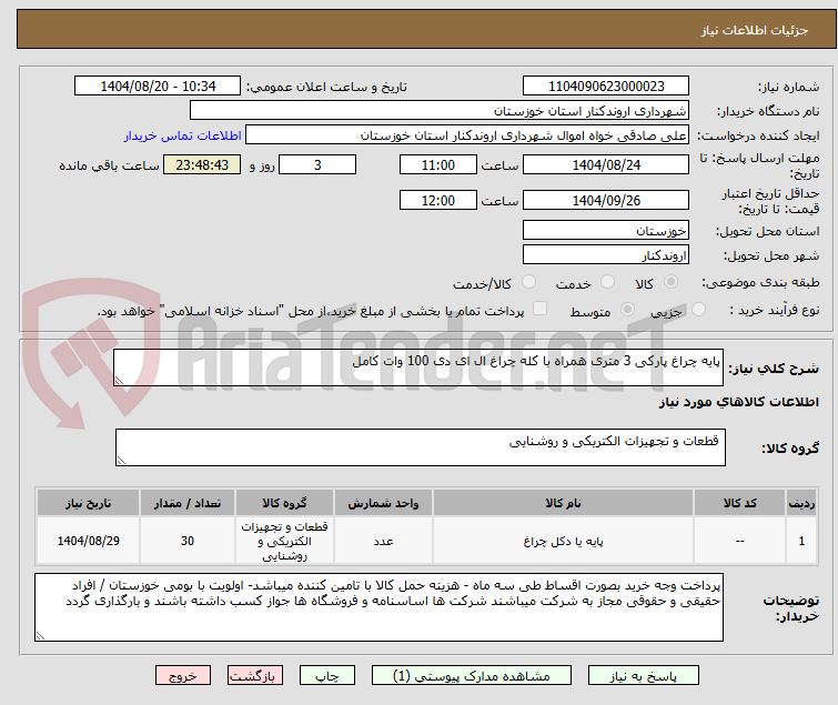تصویر کوچک آگهی پایه چراغ پارکی 3 متری همراه با کله چراغ ال ای دی 100 وات کامل