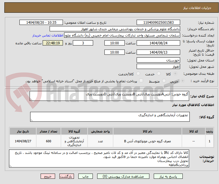 تصویر کوچک آگهی گروه خونی: آنتیAدویست ویال/آنتی Bدویست ویال/آنتی Dدویست ویال