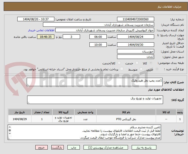 تصویر کوچک آگهی 1عدد پمپ بغل هیدرولیک