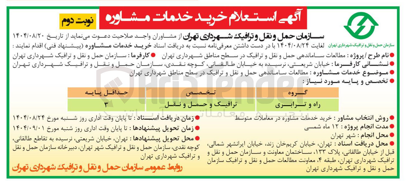 تصویر کوچک آگهی  مطالعات ساماندهی حمل و نقل و ترافیک 