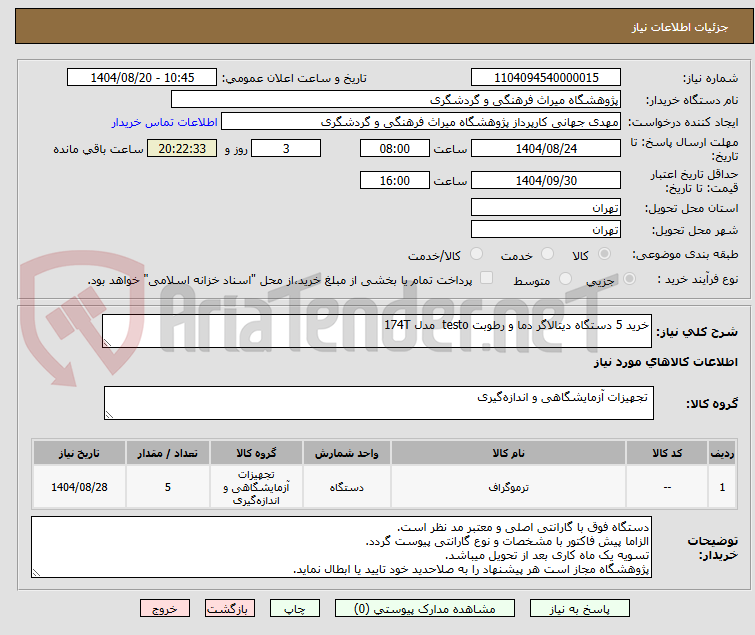 تصویر کوچک آگهی خرید 5 دستگاه دیتالاگر دما و رطوبت testo  مدل 174T