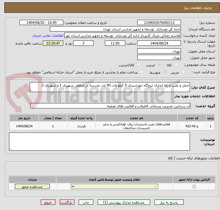 تصویر کوچک آگهی حمل و نصب و راه اندازی نیروگاه خورشیدی 5 کیلو وات 90 باب مدرسه در مناطق شهرری 1 و شهرری 2