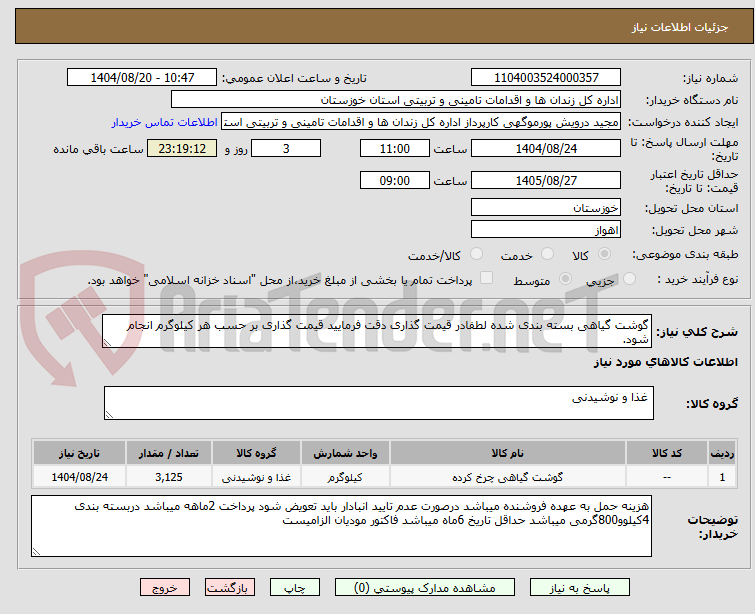 تصویر کوچک آگهی گوشت گیاهی بسته بندی شده لطفادر قیمت گذاری دقت فرمایید قیمت گذاری بر حسب هر کیلوگرم انجام شود.