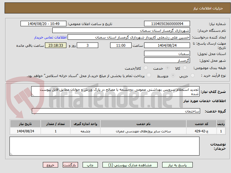 تصویر کوچک آگهی تجدید استعلام سرویس بهداشتی عمومی دوچشمه با مصالح در پارک ورزش و جوانان مطابق فایل پیوست شده