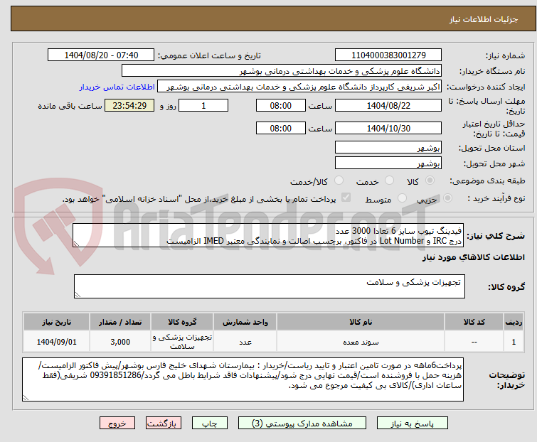 تصویر کوچک آگهی فیدینگ تیوب سایز 6 تعادا 3000 عدد
درج IRC و Lot Number در فاکتور، برچسب اصالت و نمایندگی معتبر IMED الزامیست
