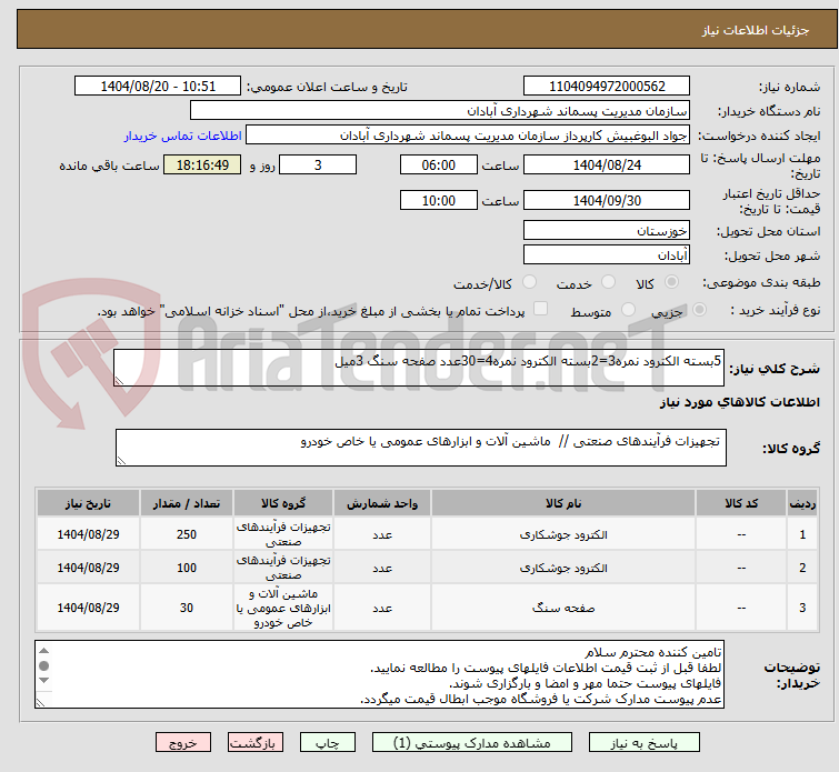 تصویر کوچک آگهی 5بسته الکترود نمره3=2بسته الکترود نمره4=30عدد صفحه سنگ 3میل
