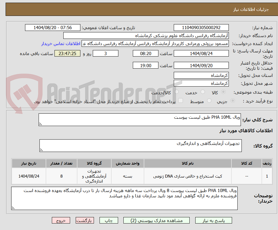 تصویر کوچک آگهی ویال PHA 10ML طبق لیست پیوست