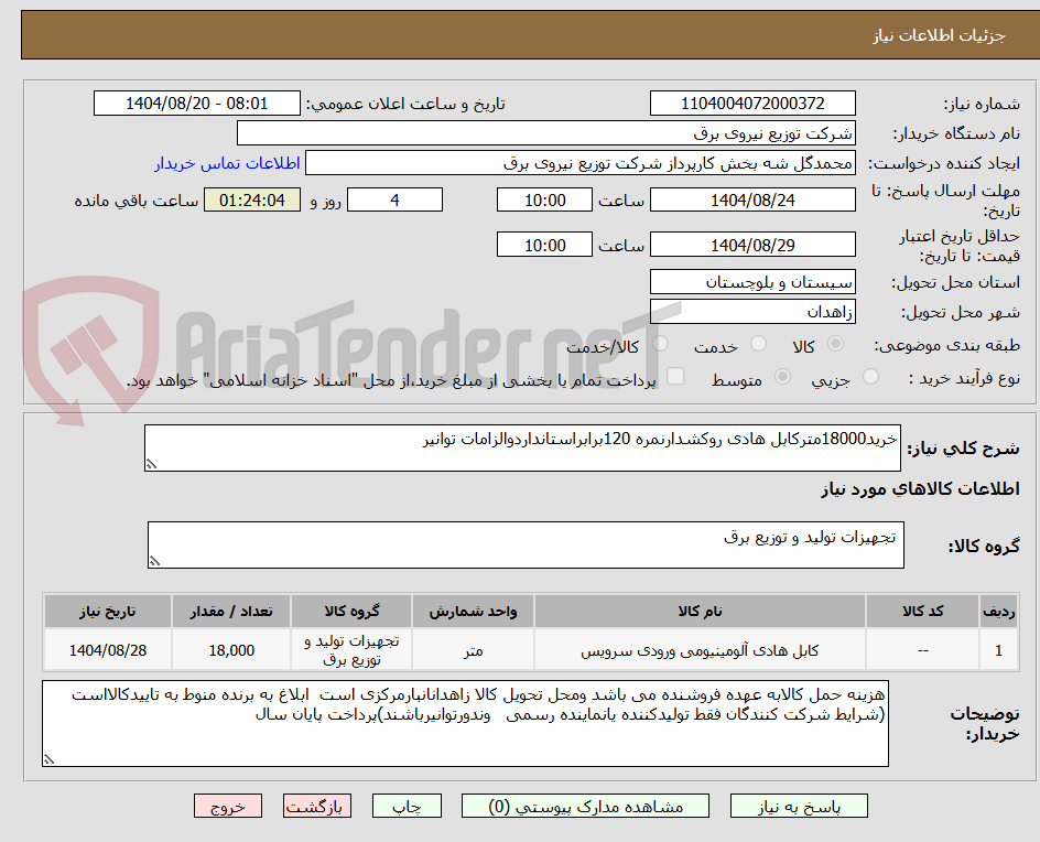تصویر کوچک آگهی خرید18000مترکابل هادی روکشدارنمره 120برابراستانداردوالزامات توانیر