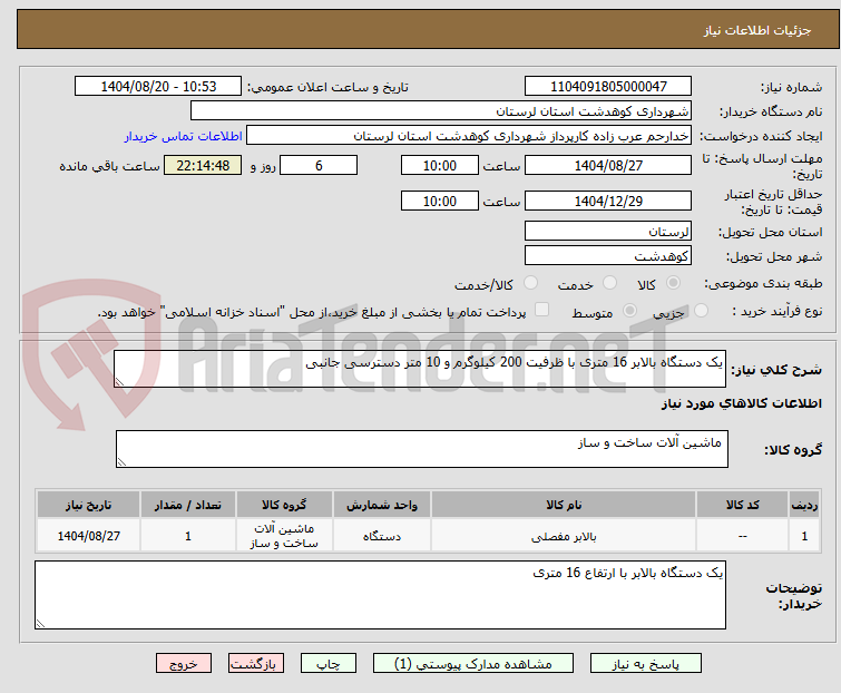 تصویر کوچک آگهی یک دستگاه بالابر 16 متری با ظرفیت 200 کیلوگرم و 10 متر دسترسی جانبی 