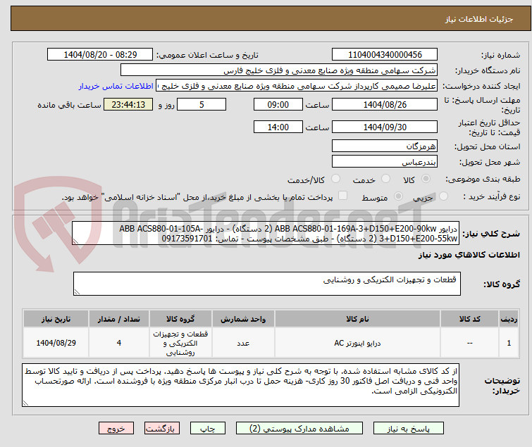 تصویر کوچک آگهی درایور ABB ACS880-01-169A-3+D150+E200-90kw (2 دستگاه) - درایور ABB ACS880-01-105A-3+D150+E200-55kw (2 دستگاه) - طبق مشخصات پیوست - تماس: 09173591701