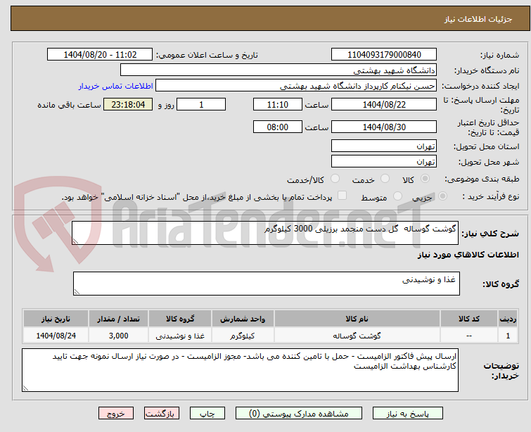 تصویر کوچک آگهی گوشت گوساله  گل دست منجمد برزیلی 3000 کیلوگرم
