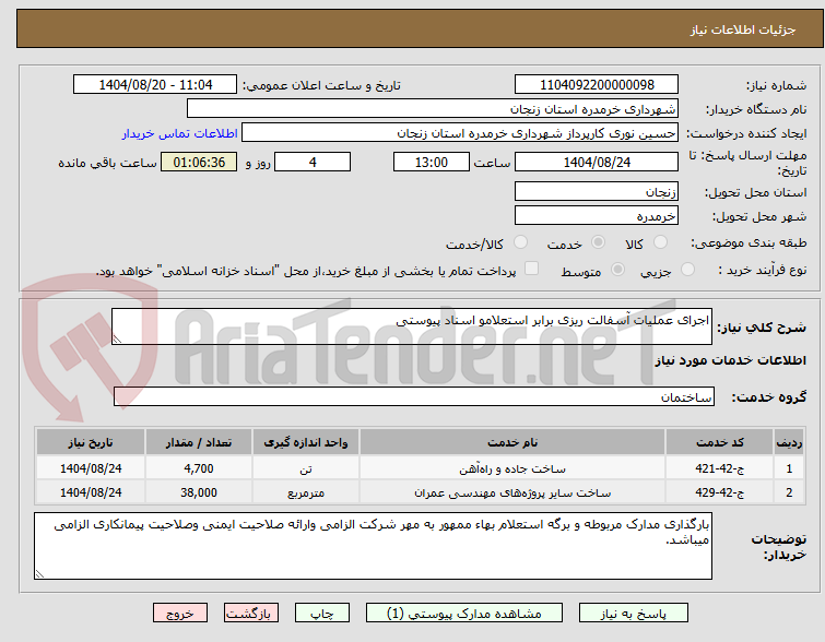 تصویر کوچک آگهی اجرای عملیات آسفالت ریزی برابر استعلامو اسناد پیوستی