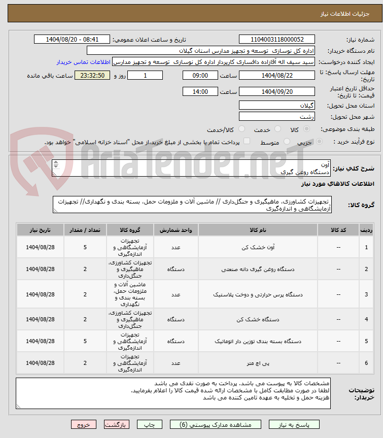 تصویر کوچک آگهی آون
دستگاه روغن گیری
دوخت حرارتی پلاستیک
خشک کن میوه
بسته بندی ساشه پودر و گرانول
اچ پی متر