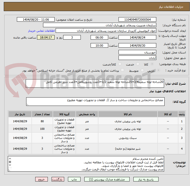 تصویر کوچک آگهی 20شاخه لوله سفید3/4=25شاخه لوله سفید 1/2=3عدد روشوییکامل=3عدد شیر اهرمی کامل