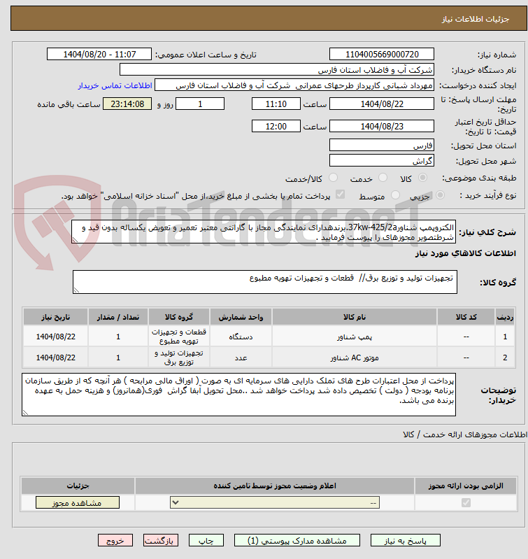 تصویر کوچک آگهی الکتروپمپ شناور37kw-425/2a.برندهدارای نمایندگی مجاز با گارانتی معتبر تعمیر و تعویض یکساله بدون قید و شرطتصویر مجوزهای را پیوست فرمایید .