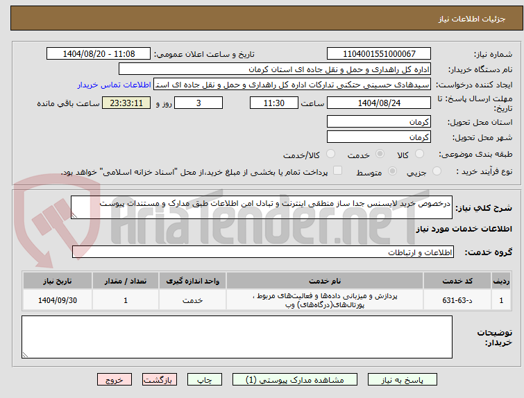 تصویر کوچک آگهی درخصوص خرید لایسنس جدا ساز منطقی اینترنت و تبادل امن اطلاعات طبق مدارک و مستندات پیوست