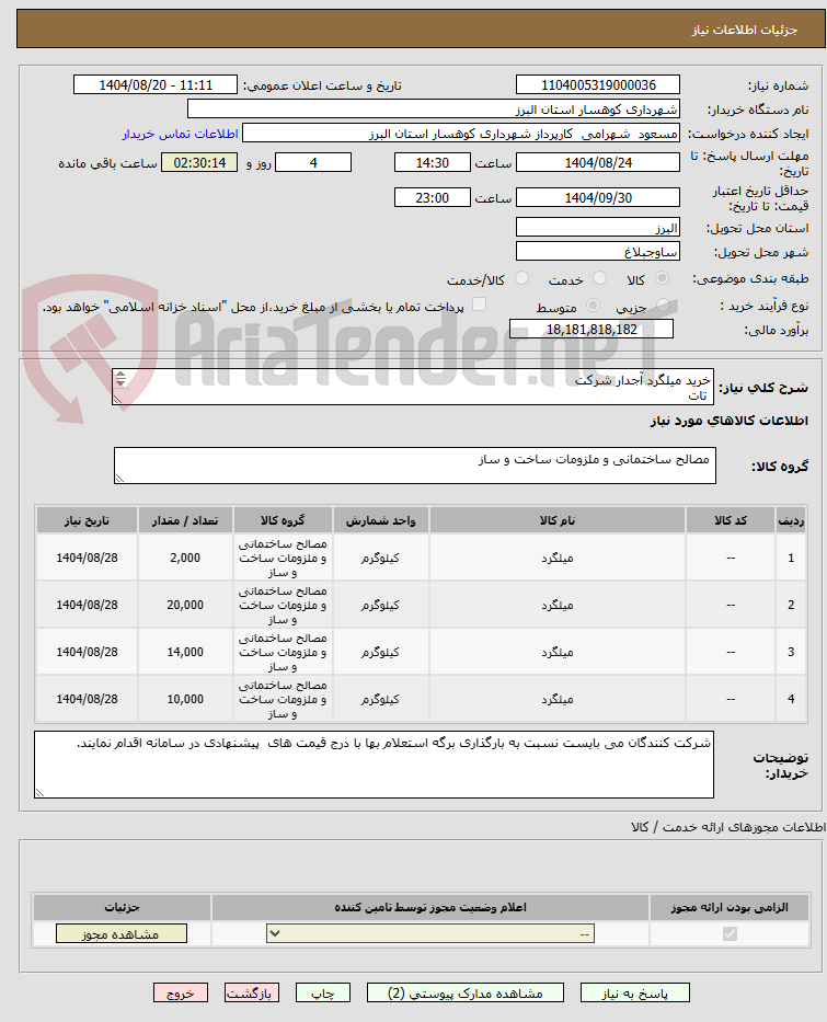 تصویر کوچک آگهی خرید میلگرد آجدار شرکت
تات
خ