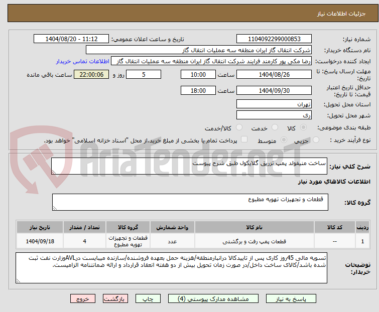 تصویر کوچک آگهی ساخت منیفولد پمپ تزریق گلایکول طبق شرح پیوست