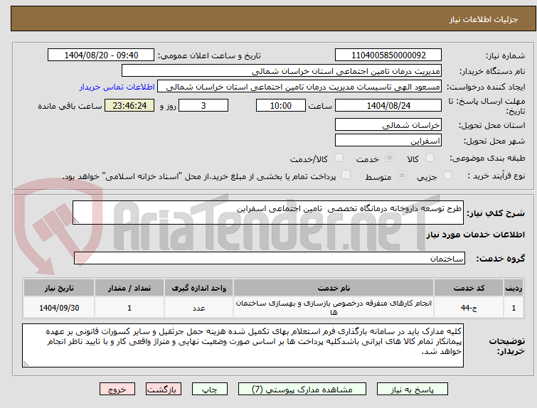 تصویر کوچک آگهی طرح توسعه داروخانه درمانگاه تخصصی تامین اجتماعی اسفراین