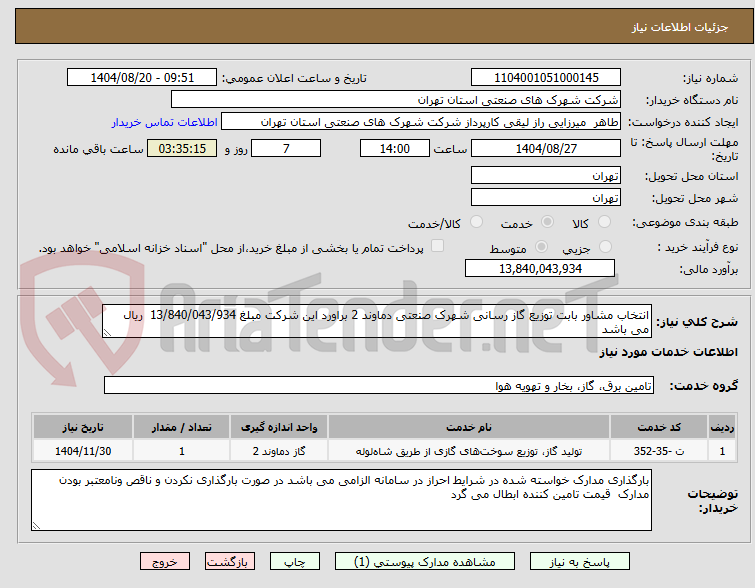 تصویر کوچک آگهی انتخاب مشاور بابت توزیع گاز رسانی شهرک صنعتی دماوند 2 براورد این شرکت مبلغ 13/840/043/934 ریال می باشد