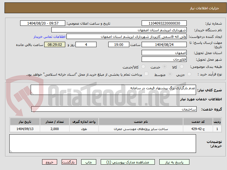 تصویر کوچک آگهی عدم بارگزاری برگ پیشنهاد قیمت در سامانه 