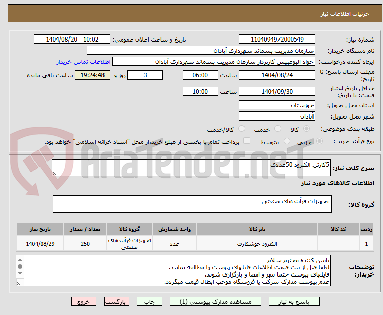 تصویر کوچک آگهی 5کارتن الکترود 50عددی