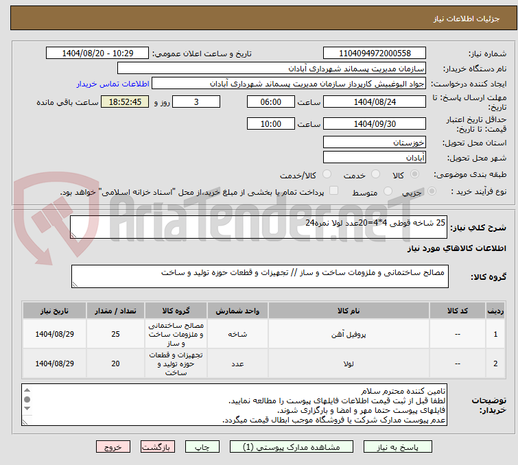 تصویر کوچک آگهی 25 شاخه قوطی 4*4=20عدد لولا نمره24