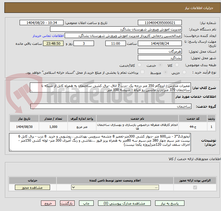 تصویر کوچک آگهی عمیرات مدارس : ایزوگام 350 متر درجه یک -درب 7 اتاق -برق کشی ساختمان به همراه کابل از شبکه تا ساختمان 370 متر-درب ماشین رو حیاط - شیشه 100 متر