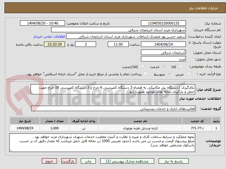تصویر کوچک آگهی بکارگیری 1دستگاه بیل مکانیکی به همراه 3 دستگاه کمپرسی 6 چرخ و 3 دستگاه کمپرسی 10 چرخ چهت حمل و بارگیری نخاله های موجود بصورت دپو .