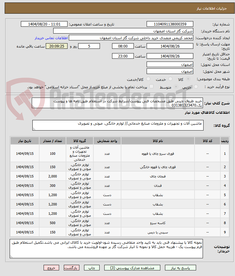 تصویر کوچک آگهی خرید ظروف چینی طبق مشخصات فنی پیوست/شرایط شرکت در استعلام طبق نامه ها و پیوست یک.031381323470