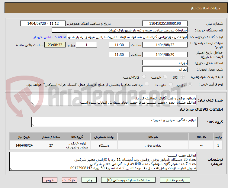 تصویر کوچک آگهی رادیاتور برقی و هیتر گازی اتوماتیک فن دار
ایرانکد مشابه بوده و معتبر نیست.صرفا جهت ایجاد سفارش انتخاب شده است