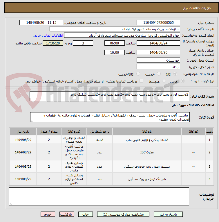 تصویر کوچک آگهی 2دست لوازم پمپ ترمز=2عدد منبع پمپ ترمز=2عدد پمپ ترمز=2دست شلنگ ترمز