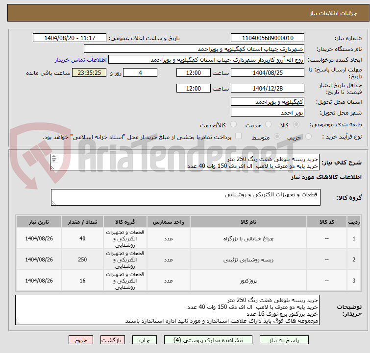 تصویر کوچک آگهی خرید ریسه بلوطی هفت رنگ 250 متر
خرید پایه دو متری با لامپ  ال ای دی 150 وات 40 عدد
خرید پرژکتور برج نوری 16 عدد