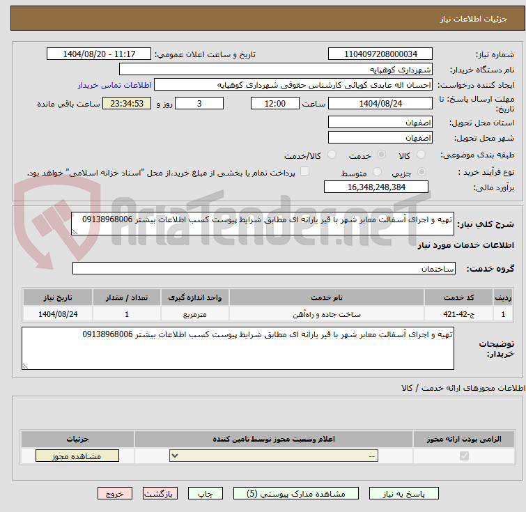 تصویر کوچک آگهی تهیه و اجرای آسفالت معابر شهر با قیر یارانه ای مطابق شرایط پیوست کسب اطلاعات بیشتر 09138968006