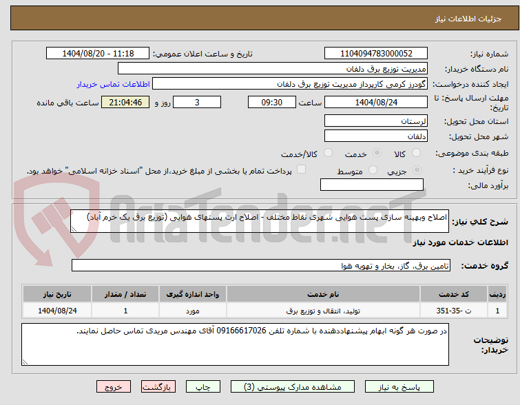 تصویر کوچک آگهی اصلاح وبهینه سازی پست هوایی شهری نقاط مختلف - اصلاح ارت پستهای هوایی (توزیع برق یک خرم آباد)