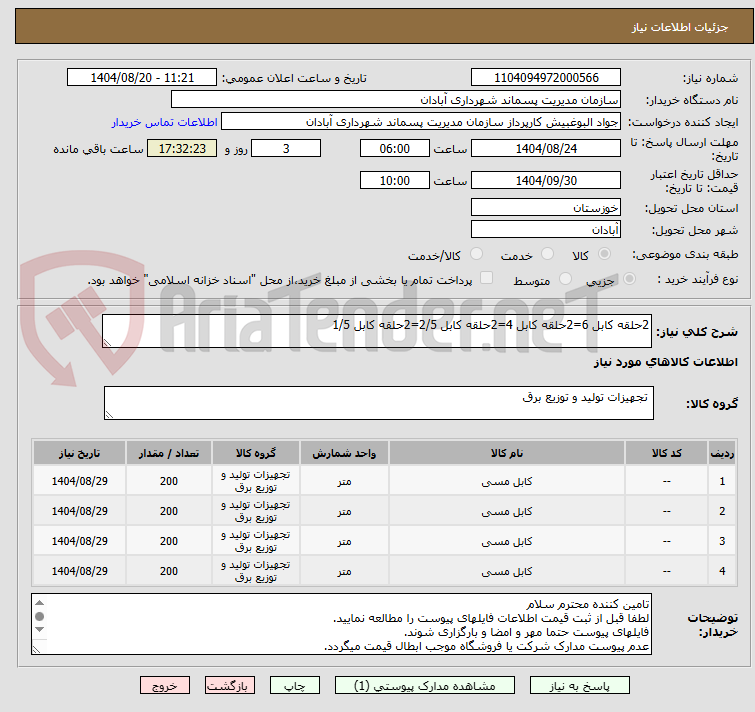 تصویر کوچک آگهی 2حلقه کابل 6=2حلقه کابل 4=2حلقه کابل 2/5=2حلقه کابل 1/5