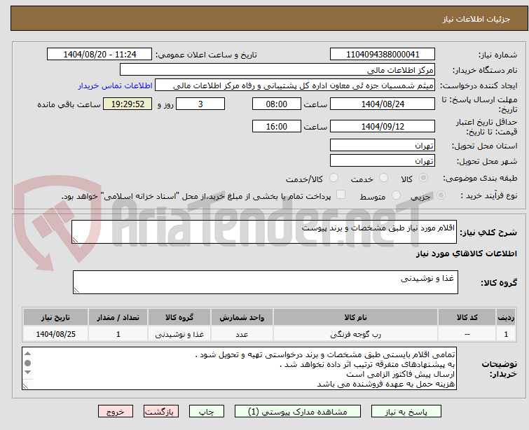 تصویر کوچک آگهی اقلام مورد نیاز طبق مشخصات و برند پیوست