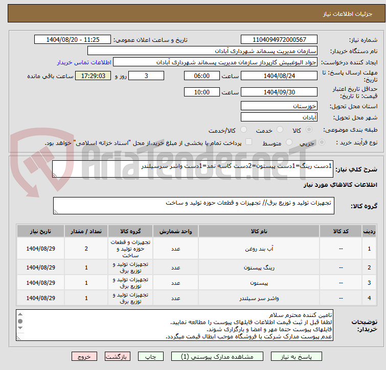تصویر کوچک آگهی 1دست رینگ=1دست پیستون=2دست کاسه نمد=1دست واشر سرسیلندر