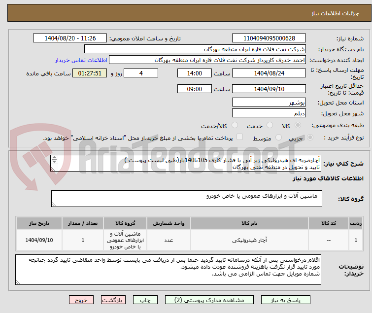 تصویر کوچک آگهی آچارضربه ای هیدرولیکی زیر آبی با فشار کاری 105تا140بار(طبق لیست پیوست )
تایید و تحویل در منطقه نفتی بهرگان
مشخصات فنی و پیش فاکتور ضمیمه گردد.