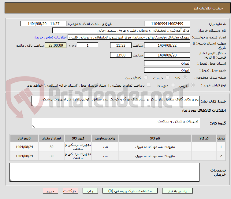 تصویر کوچک آگهی پچ پریکارد گاوی مطابق نیاز مرکز در سایزهای بزرگ و کوجک عدد مطابق  قوانین اداره کل تجهیزات پزشکی