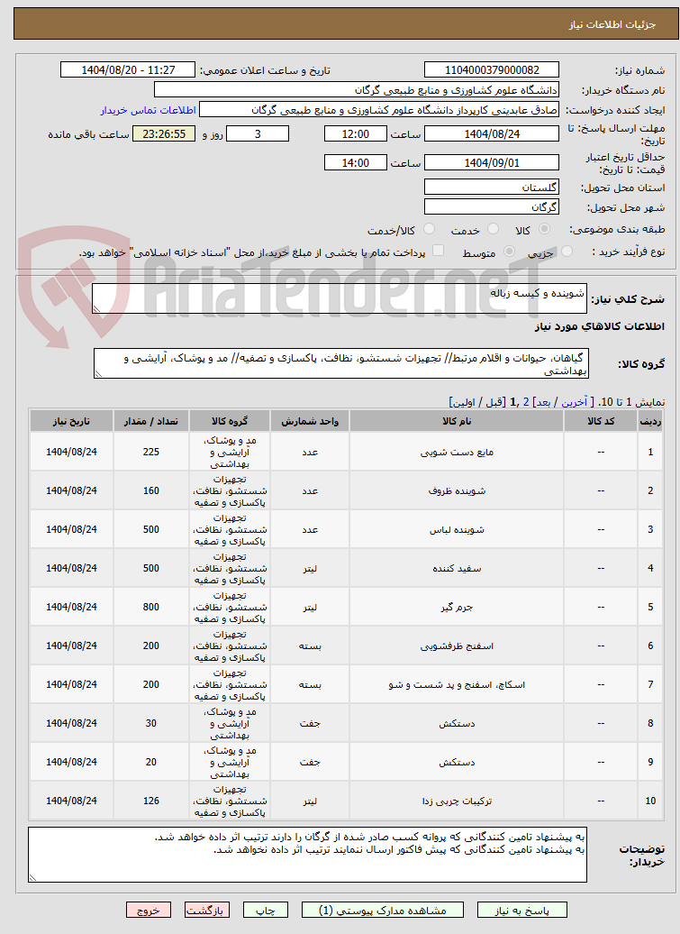تصویر کوچک آگهی شوینده و کیسه زباله