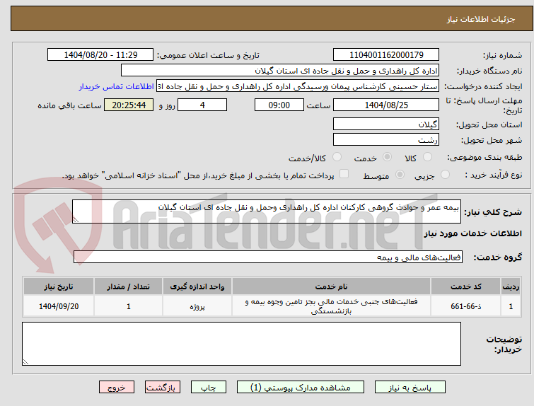 تصویر کوچک آگهی بیمه عمر و حوادث گروهی کارکنان اداره کل راهداری وحمل و نقل جاده ای استان گیلان