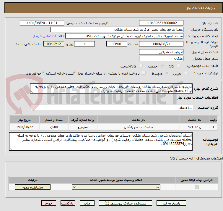 تصویر کوچک آگهی آذربایجان شرقی شهرستان ملکان روستای قوریجان اجرای زیرسازی و خاکبرداری معابر عمومی ، ( با توجه به اینکه معامله متوسط می باشد، سقف معاملات رعایت شود ) .