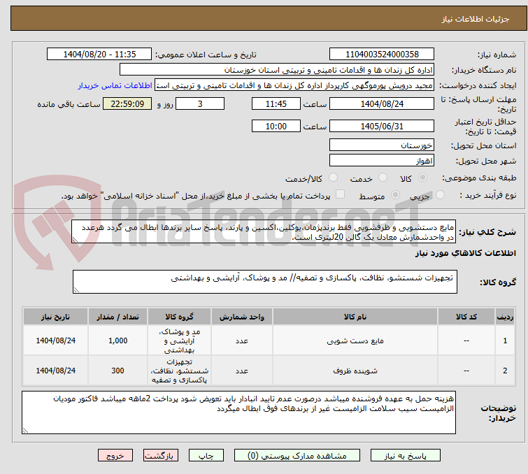 تصویر کوچک آگهی مایع دستشویی و ظرفشویی فقط برندپژمان،یوکلین،اکسین و پارند، پاسخ سایر برندها ابطال می گردد هرعدد در واحدشمارش معادل یک گالن 20لیتری است.