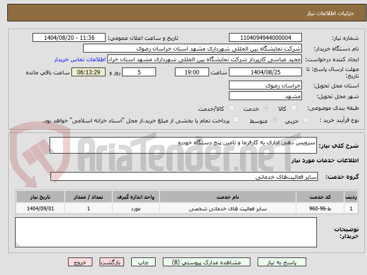 تصویر کوچک آگهی سرویس دهی اداری به کارفرما و تامین پنج دستگاه خودرو