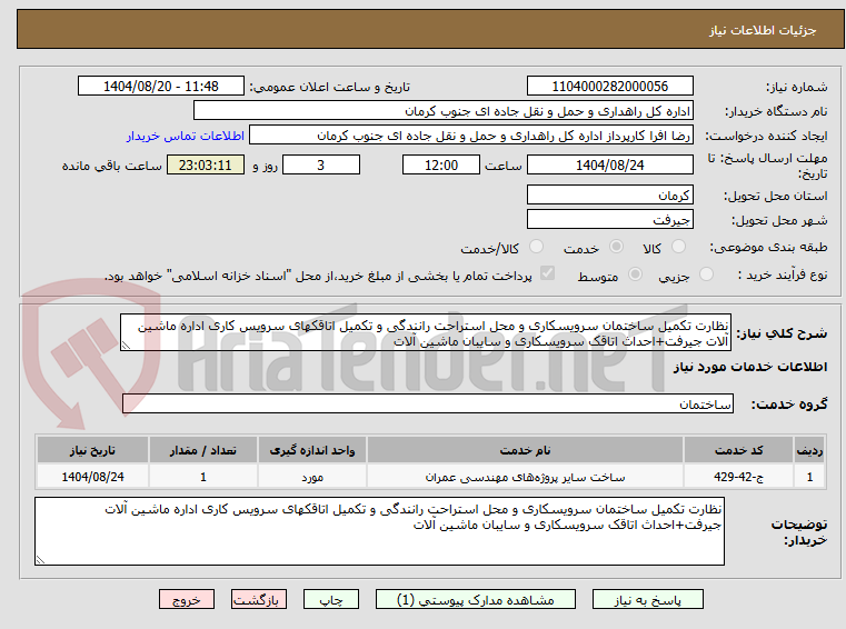 تصویر کوچک آگهی نظارت تکمیل ساختمان سرویسکاری و محل استراحت رانندگی و تکمیل اتاقکهای سرویس کاری اداره ماشین آلات جیرفت+احداث اتاقک سرویسکاری و سایبان ماشین آلات