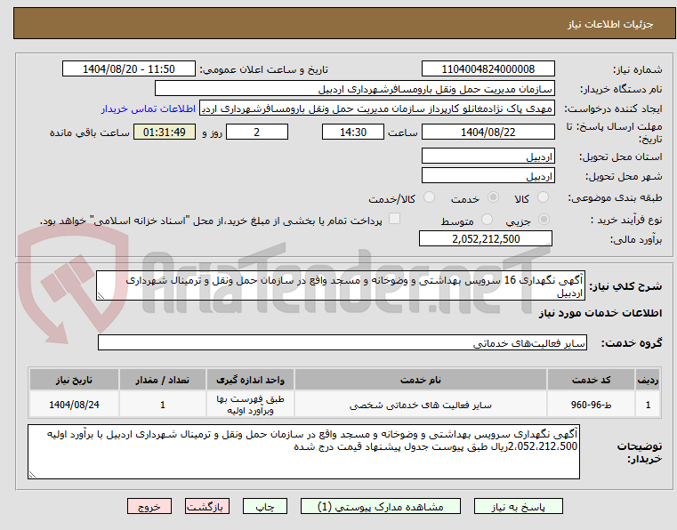 تصویر کوچک آگهی آگهی نگهداری 16 سرویس بهداشتی و وضوخانه و مسجد واقع در سازمان حمل ونقل و ترمینال شهرداری اردبیل