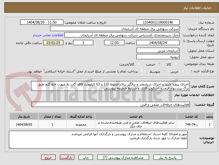تصویر کوچک آگهی اجرای پروژه خرید و اجرای شیلدوایر و برقگیر برای خطوط 132 و 63 کیلوولت فاقد گارد به صورت خط گرم طبق برگ پیشنهاد قیمت، اسکوپ کاری و شرایط ضمیمه پیوستی